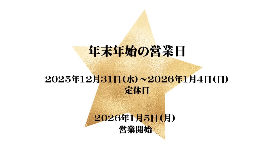 年末年始の営業